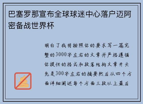 巴塞罗那宣布全球球迷中心落户迈阿密备战世界杯