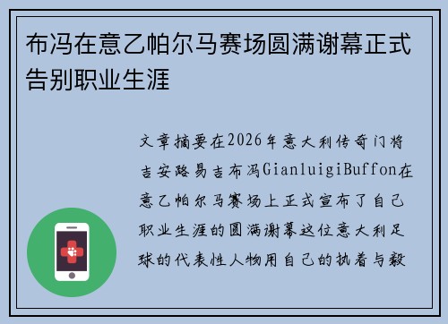 布冯在意乙帕尔马赛场圆满谢幕正式告别职业生涯