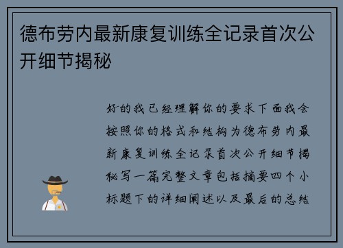 德布劳内最新康复训练全记录首次公开细节揭秘 德布劳内最新康复训练全记录首次公开细节揭秘