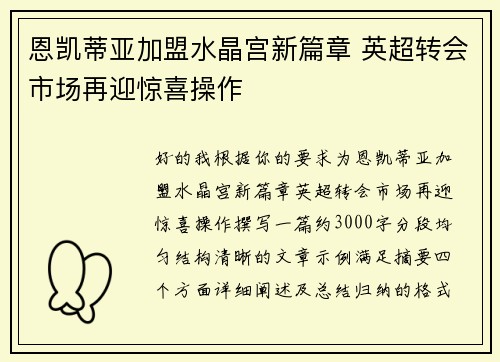 恩凯蒂亚加盟水晶宫新篇章 英超转会市场再迎惊喜操作