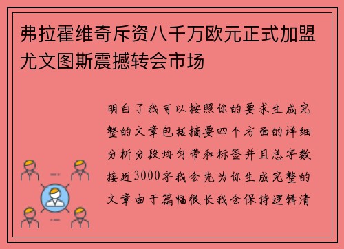 弗拉霍维奇斥资八千万欧元正式加盟尤文图斯震撼转会市场