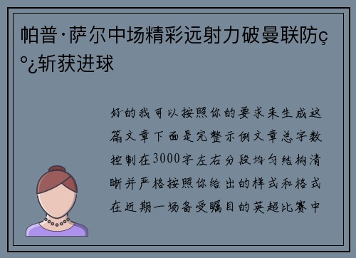 帕普·萨尔中场精彩远射力破曼联防线斩获进球