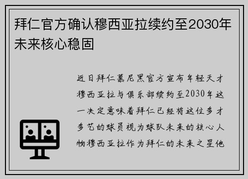 拜仁官方确认穆西亚拉续约至2030年未来核心稳固