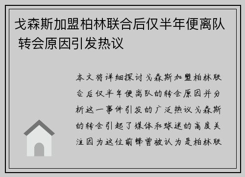 戈森斯加盟柏林联合后仅半年便离队 转会原因引发热议