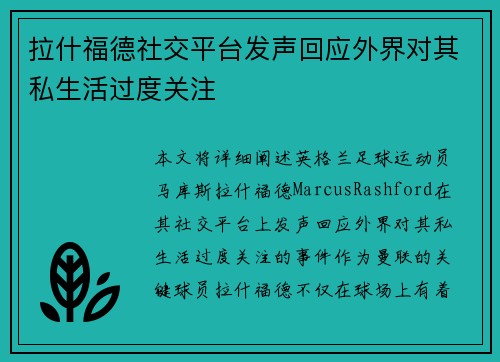 拉什福德社交平台发声回应外界对其私生活过度关注