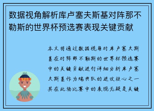 数据视角解析库卢塞夫斯基对阵那不勒斯的世界杯预选赛表现关键贡献
