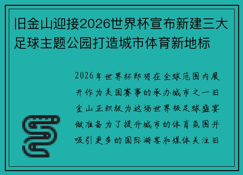 旧金山迎接2026世界杯宣布新建三大足球主题公园打造城市体育新地标
