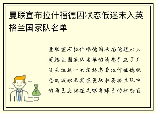 曼联宣布拉什福德因状态低迷未入英格兰国家队名单
