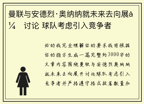 曼联与安德烈·奥纳纳就未来去向展开讨论 球队考虑引入竞争者
