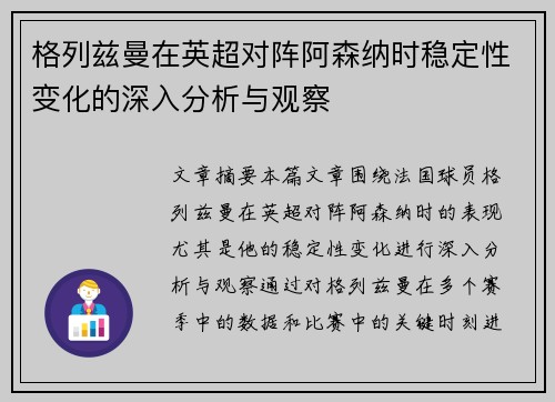 格列兹曼在英超对阵阿森纳时稳定性变化的深入分析与观察
