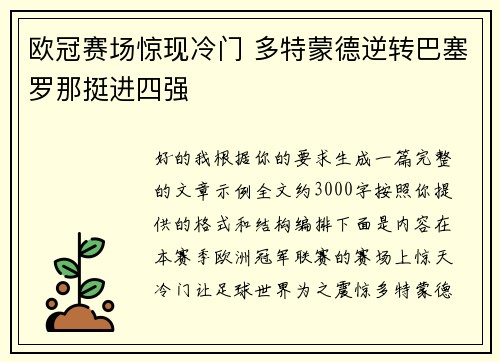 欧冠赛场惊现冷门 多特蒙德逆转巴塞罗那挺进四强 欧冠赛场惊现冷门 多特蒙德逆转巴塞罗那挺进四强