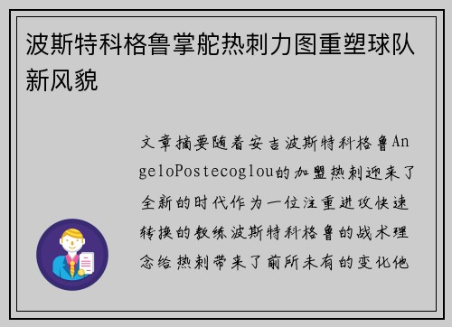 波斯特科格鲁掌舵热刺力图重塑球队新风貌