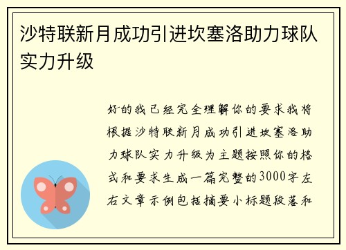 沙特联新月成功引进坎塞洛助力球队实力升级 沙特联新月成功引进坎塞洛助力球队实力升级