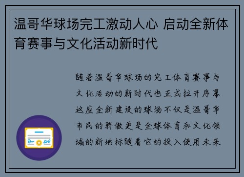 温哥华球场完工激动人心 启动全新体育赛事与文化活动新时代