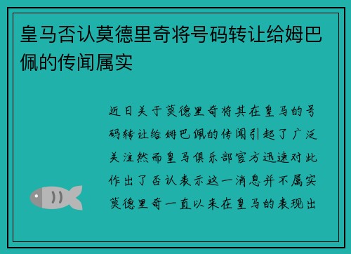 皇马否认莫德里奇将号码转让给姆巴佩的传闻属实