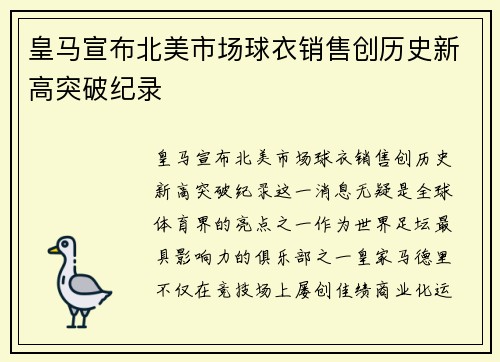 皇马宣布北美市场球衣销售创历史新高突破纪录