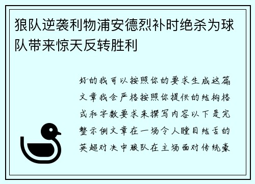 狼队逆袭利物浦安德烈补时绝杀为球队带来惊天反转胜利