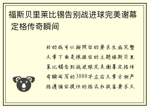 福斯贝里莱比锡告别战进球完美谢幕 定格传奇瞬间