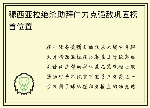 穆西亚拉绝杀助拜仁力克强敌巩固榜首位置