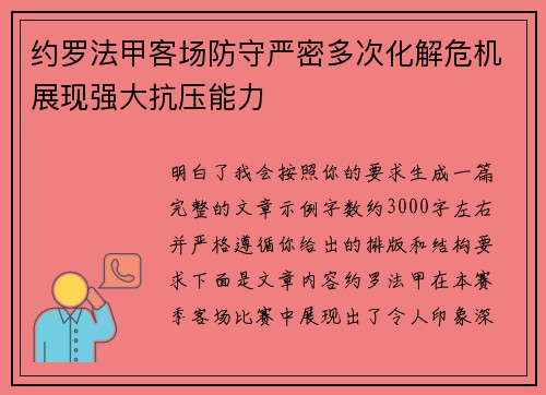 约罗法甲客场防守严密多次化解危机展现强大抗压能力