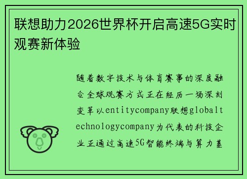 联想助力2026世界杯开启高速5G实时观赛新体验