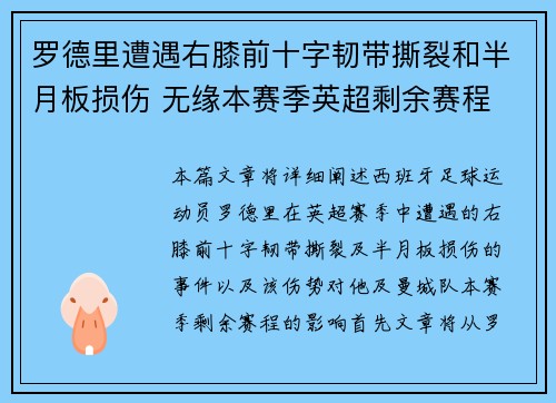 罗德里遭遇右膝前十字韧带撕裂和半月板损伤 无缘本赛季英超剩余赛程