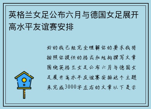 英格兰女足公布六月与德国女足展开高水平友谊赛安排