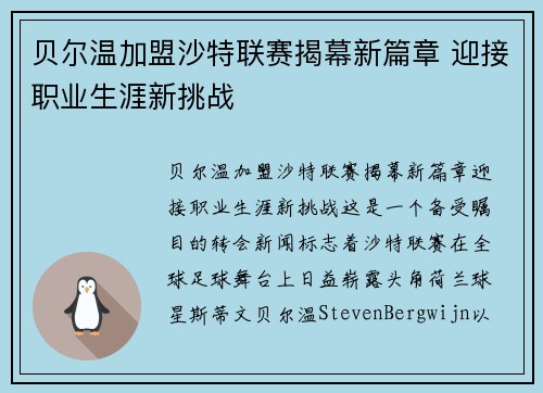 贝尔温加盟沙特联赛揭幕新篇章 迎接职业生涯新挑战