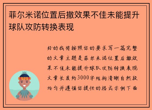 菲尔米诺位置后撤效果不佳未能提升球队攻防转换表现