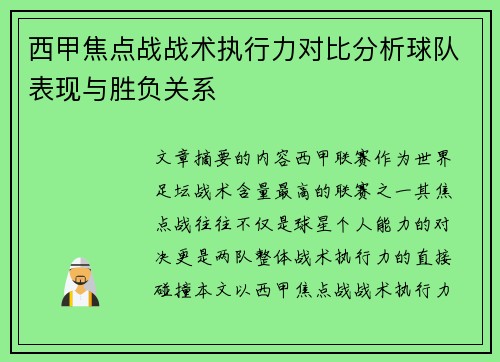 西甲焦点战战术执行力对比分析球队表现与胜负关系