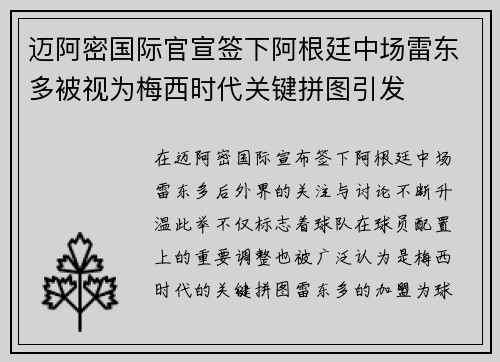 迈阿密国际官宣签下阿根廷中场雷东多被视为梅西时代关键拼图引发