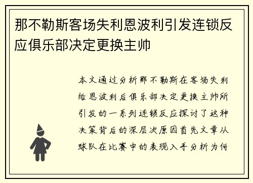那不勒斯客场失利恩波利引发连锁反应俱乐部决定更换主帅