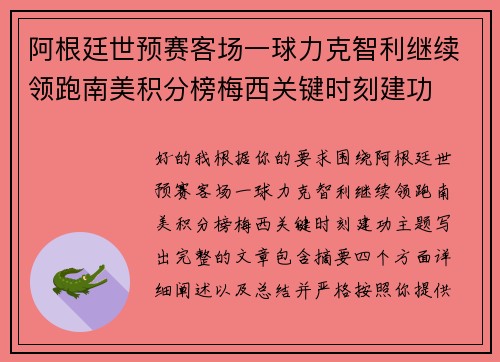 阿根廷世预赛客场一球力克智利继续领跑南美积分榜梅西关键时刻建功