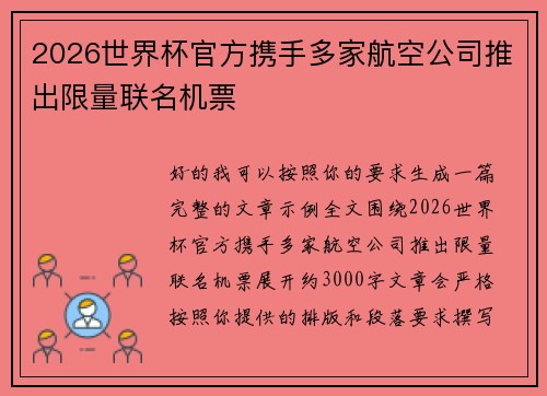 2026世界杯官方携手多家航空公司推出限量联名机票 2026世界杯官方携手多家航空公司推出限量联名机票