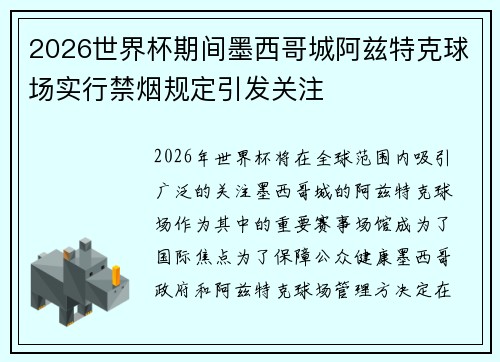 2026世界杯期间墨西哥城阿兹特克球场实行禁烟规定引发关注