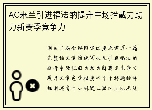 AC米兰引进福法纳提升中场拦截力助力新赛季竞争力