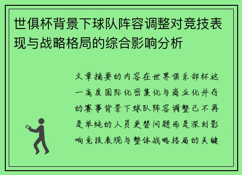 世俱杯背景下球队阵容调整对竞技表现与战略格局的综合影响分析