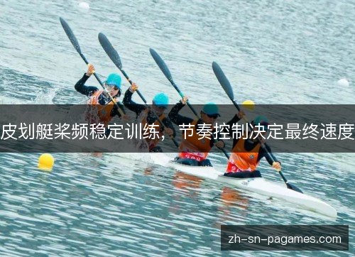 皮划艇桨频稳定训练，节奏控制决定最终速度